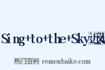 Sing+to+the+Sky近义词是什么意思的图片